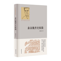 秦汉魏晋史探微：百年诞辰纪念版