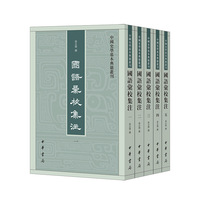 国语汇校集注