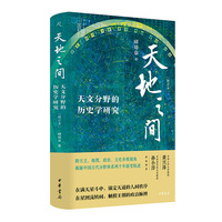 天地之间：天文分野的历史学研究