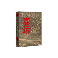 春运：1954-2024