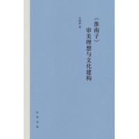 《淮南子》审美理想与文化建构