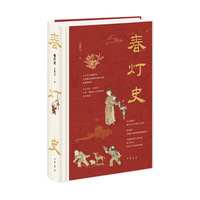 春灯史