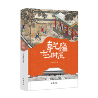 乾隆十二时辰