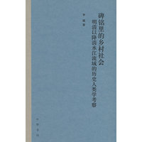 碑铭里的乡村社会：明清以降清水江流域的历史人类学考察