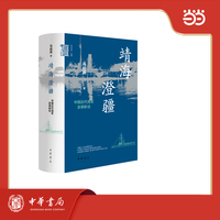 靖海澄疆：中国近代海军史事新诠