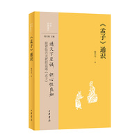 《孟子》通识