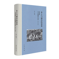 本土与域外的变奏：史语所与中国现代史学