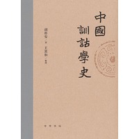 中国训诂学史