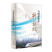 马晓霖纵论新丝路