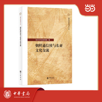 朝鲜通信使与东亚文化交流