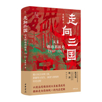 走向三国：汉末群雄割据史