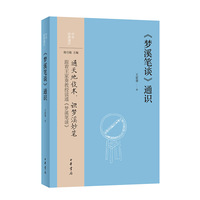 《梦溪笔谈》通识