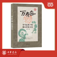 万有喜：司马迁笔下的秦汉历史文化