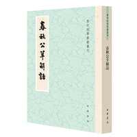 春秋公羊解诂