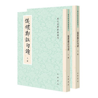 仪礼郑注句读