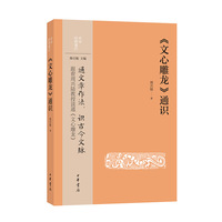 《文心雕龙》通识