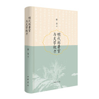 明代郎署官与文学权力