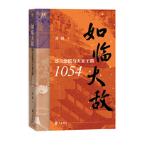 如临大敌——谣言恐慌与大宋王朝1054