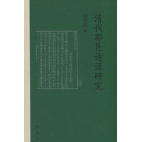 清代郡邑诗话研究