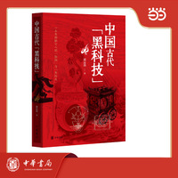中国古代“黑科技”