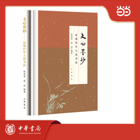 文心墨妙：近现代学人谈书法