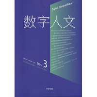 数字人文(2024-03 第3期)