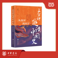三分钟趣读中国史·从战国到西汉