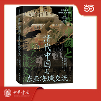 清代中国与东亚海域交流