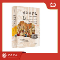 味染欧罗巴：中国饮食文化在西方