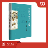 中国古代史三论——政治·地域·族群