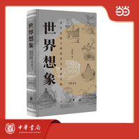 世界想象：西学东渐与明清汉文地理文献