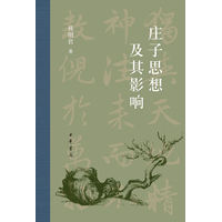 庄子思想及其影响