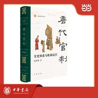 唐代官制：官吏体系与机构运行