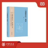 《周髀算经》通识