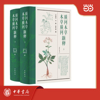 本草质问新释