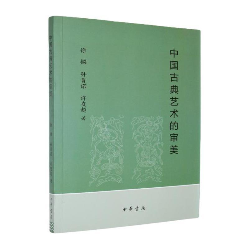中国古典艺术的审美