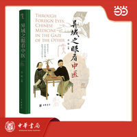 异域之眼看中医：Chinese medicine in the gaze of the other