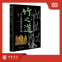 竹之道：从三星堆到地中海