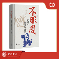 不服周：楚国的奋斗与沉沦