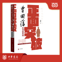 正面突破：曾国藩的顶级思维