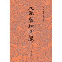 九歌舊疏彙纂