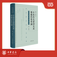 日本所見唐詩文本傳播形態考論