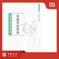 仇池筆記校證