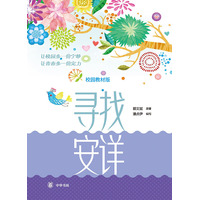 寻找安详——校园教材版