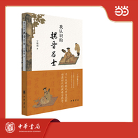我认识的魏晋名士