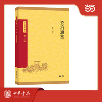 资治通鉴