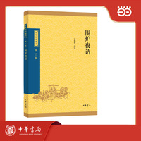 围炉夜话