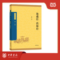 地藏经 药师经