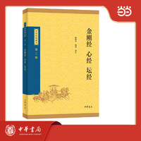 金刚经 心经 坛经