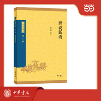 世说新语